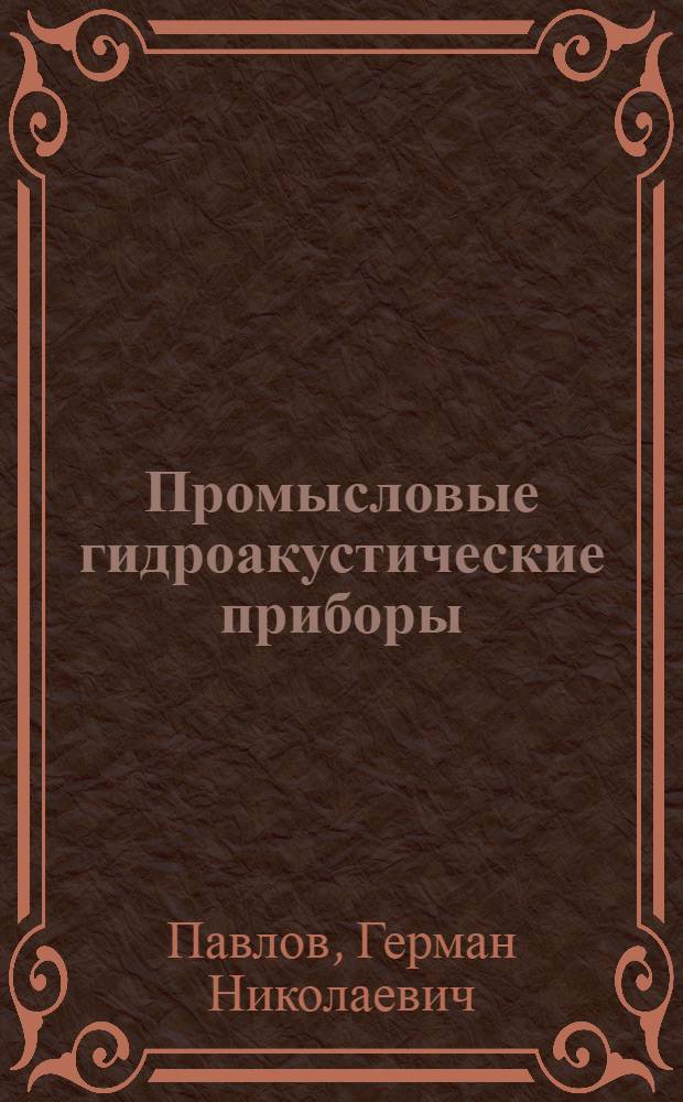 Промысловые гидроакустические приборы : По спец. 0702 "Радиосвязь и электрорадионавигация мор. и рыбопромысл. флота"