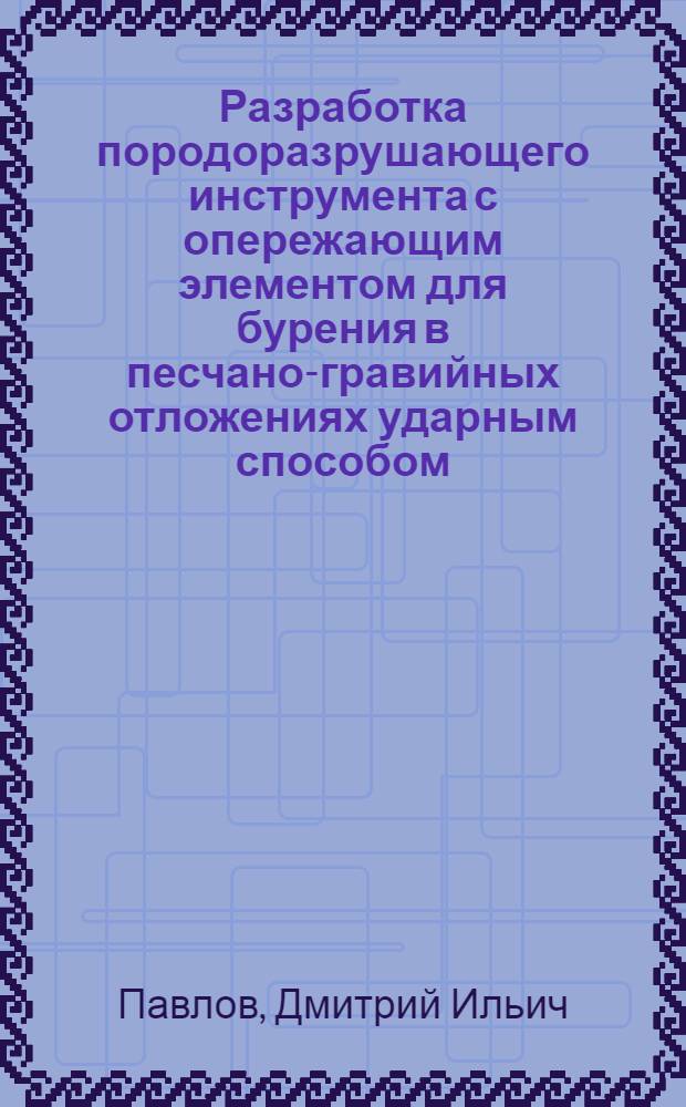 Разработка породоразрушающего инструмента с опережающим элементом для бурения в песчано-гравийных отложениях ударным способом : Автореф. дис. на соиск. учен. степ. канд. техн. наук : (05.15.14)