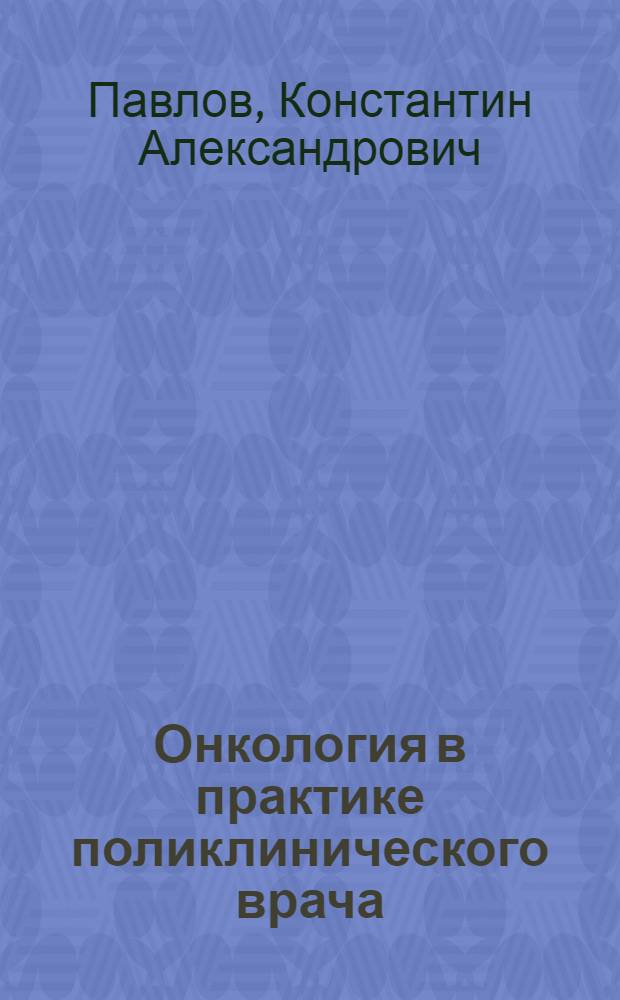 Онкология в практике поликлинического врача