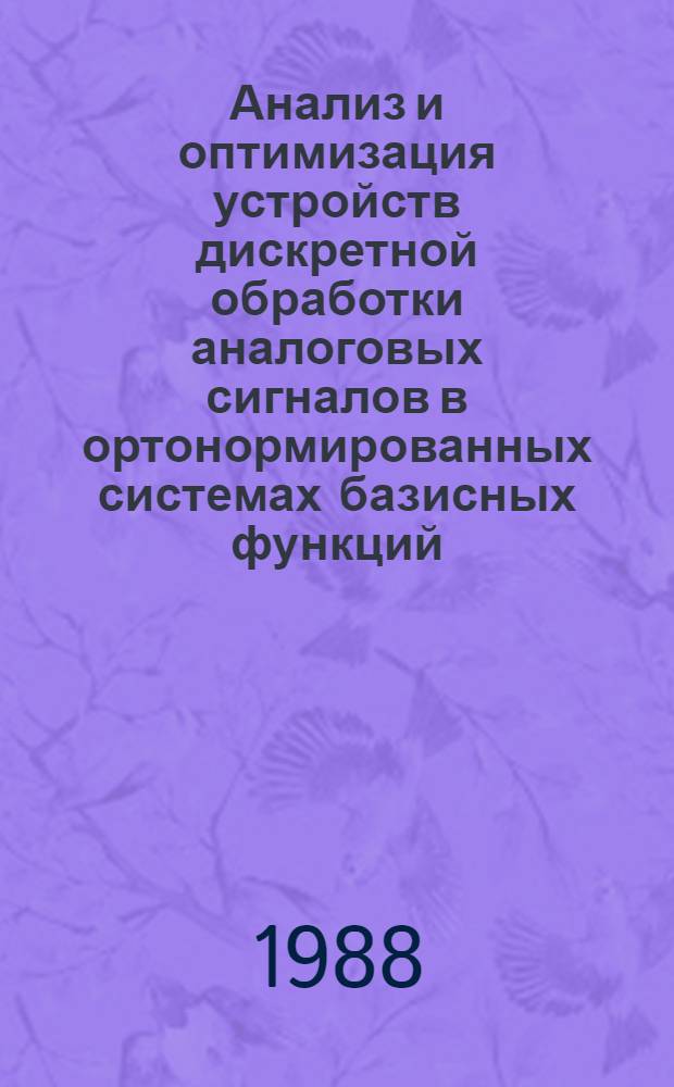 Анализ и оптимизация устройств дискретной обработки аналоговых сигналов в ортонормированных системах базисных функций : Автореф. дис. на соиск. учен. степ. к. т. н