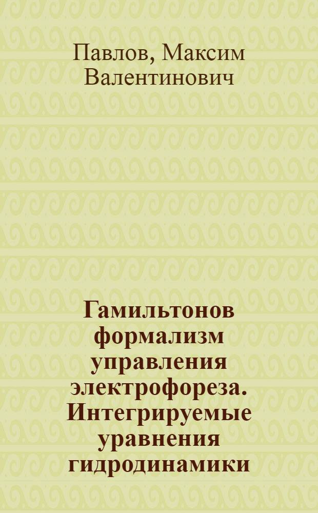 Гамильтонов формализм управления электрофореза. Интегрируемые уравнения гидродинамики