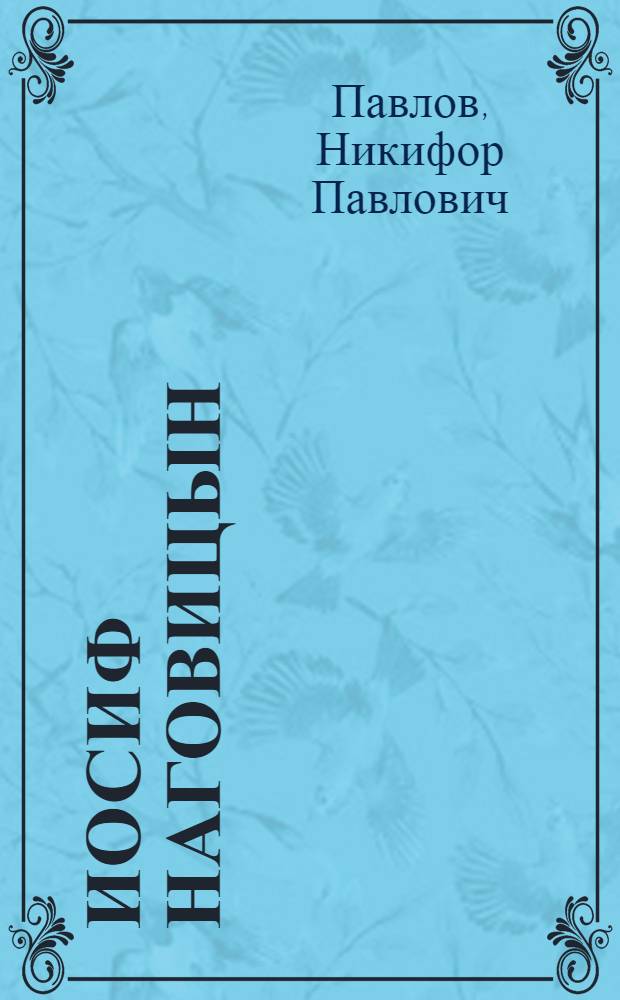 Иосиф Наговицын : Революционер-большевик, первый пред. облисполкома Удм. АССР, 1888-1937 гг. : Докум. очерк