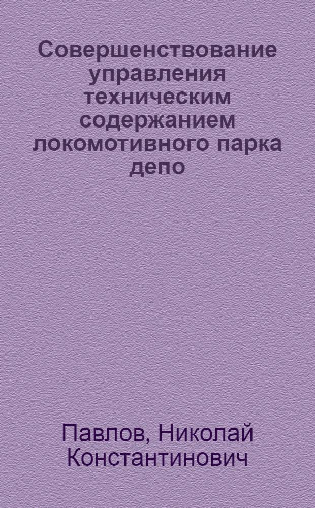 Совершенствование управления техническим содержанием локомотивного парка депо : Автореф. дис. на соиск. учен. степ. канд. техн. наук : (05.22.07)