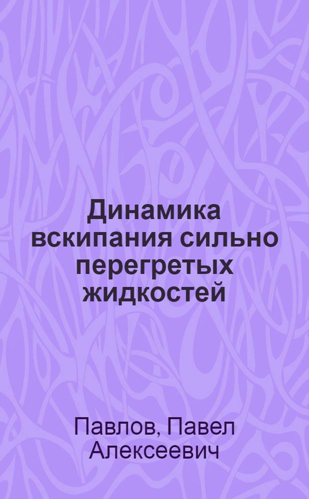 Динамика вскипания сильно перегретых жидкостей