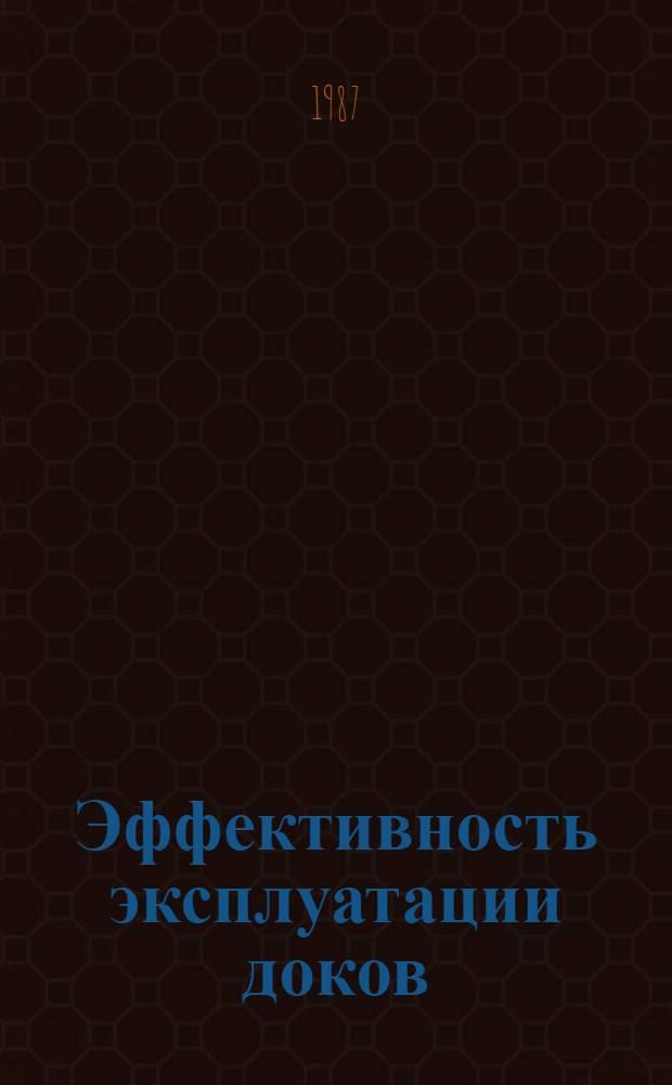 Эффективность эксплуатации доков