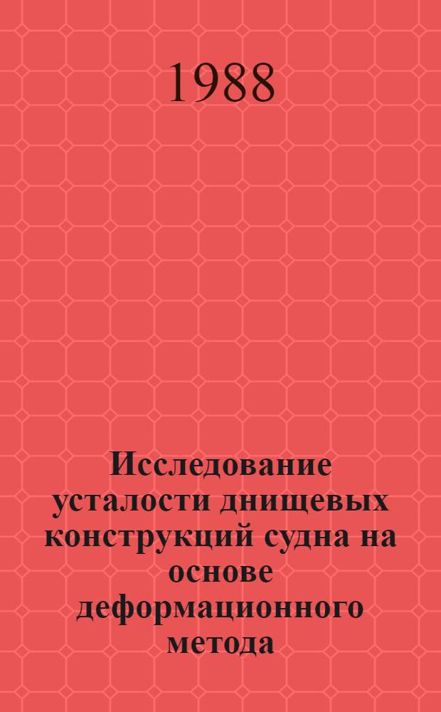 Исследование усталости днищевых конструкций судна на основе деформационного метода : Автореф. дис. на соиск. учен. степ. канд. техн. наук : (05.08.02)