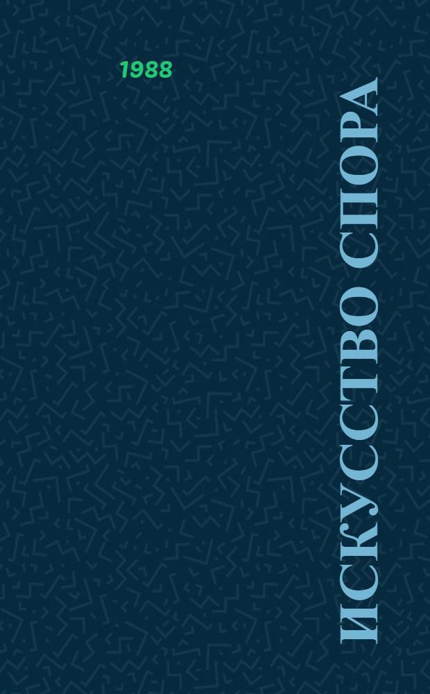 Искусство спора: логико-психологические аспекты