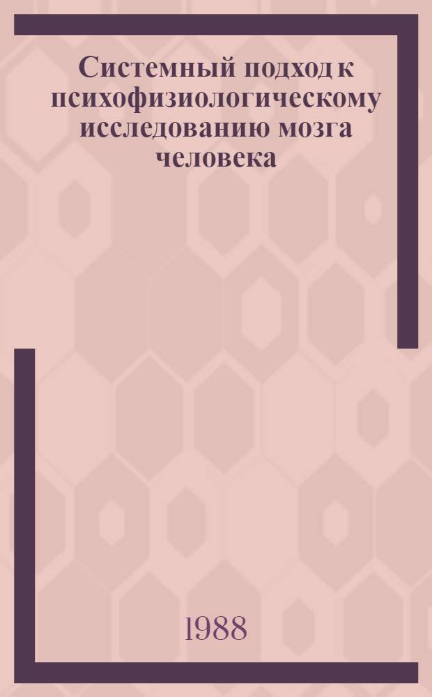 Системный подход к психофизиологическому исследованию мозга человека
