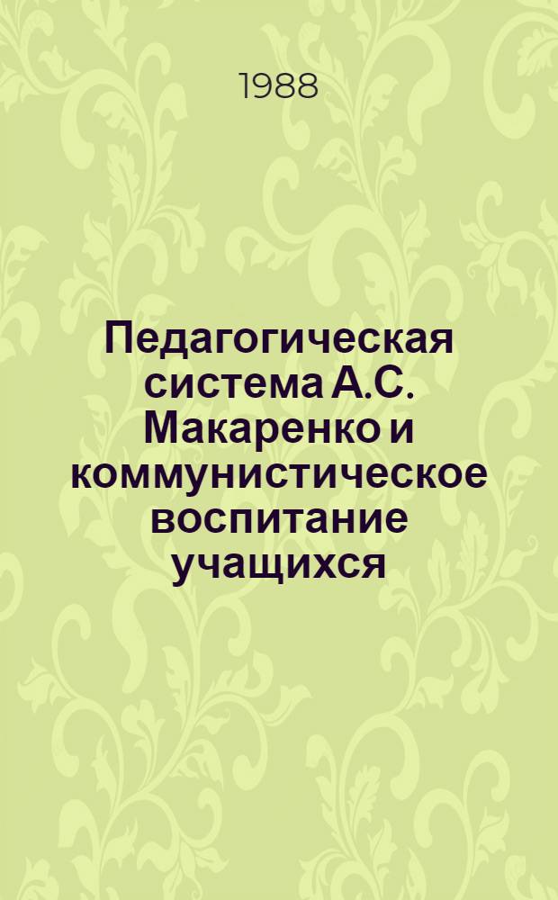 Педагогическая система А.С. Макаренко и коммунистическое воспитание учащихся