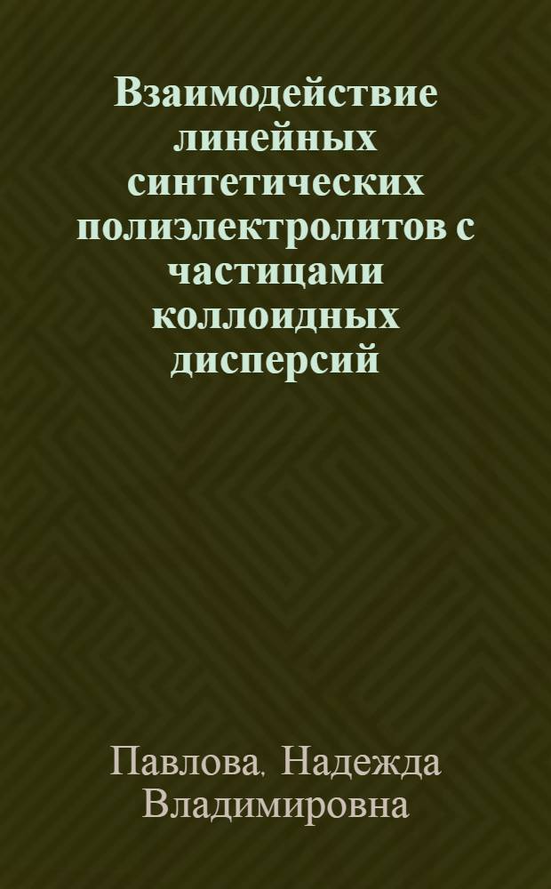 Взаимодействие линейных синтетических полиэлектролитов с частицами коллоидных дисперсий : Автореф. дис. на соиск. учен. степ. канд. хим. наук : (02.00.06)