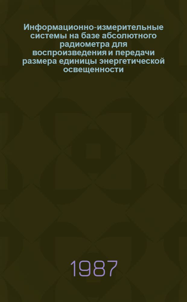 Информационно-измерительные системы на базе абсолютного радиометра для воспроизведения и передачи размера единицы энергетической освещенности : Автореф. дис. на соиск. учен. степ. к. т. н