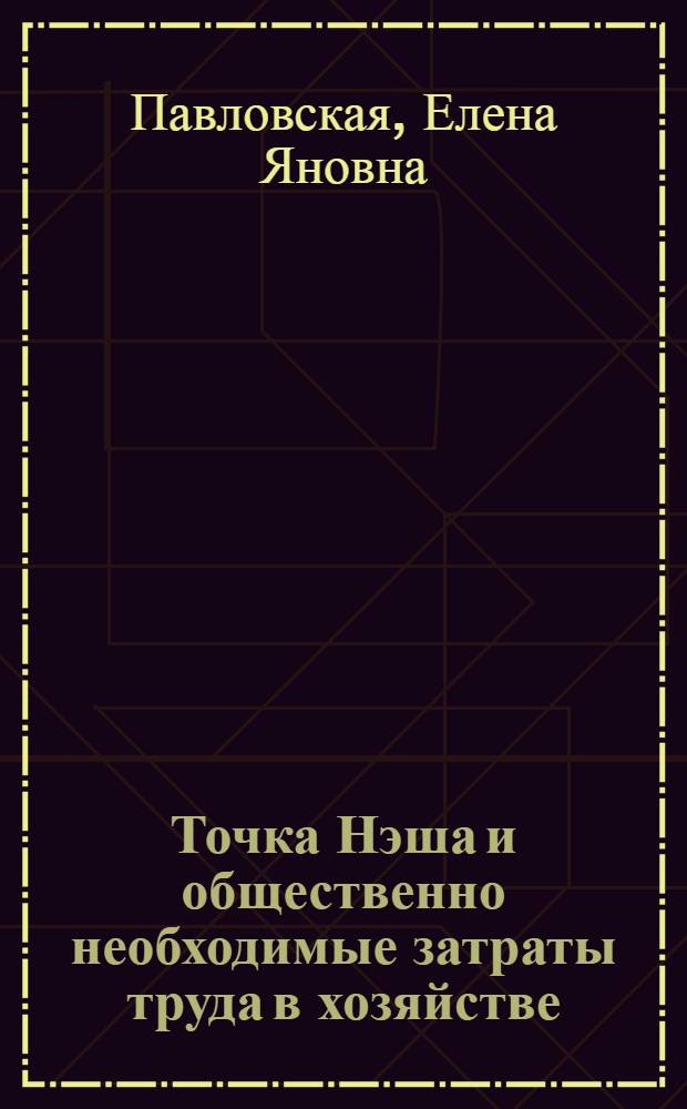 Точка Нэша и общественно необходимые затраты труда в хозяйстве