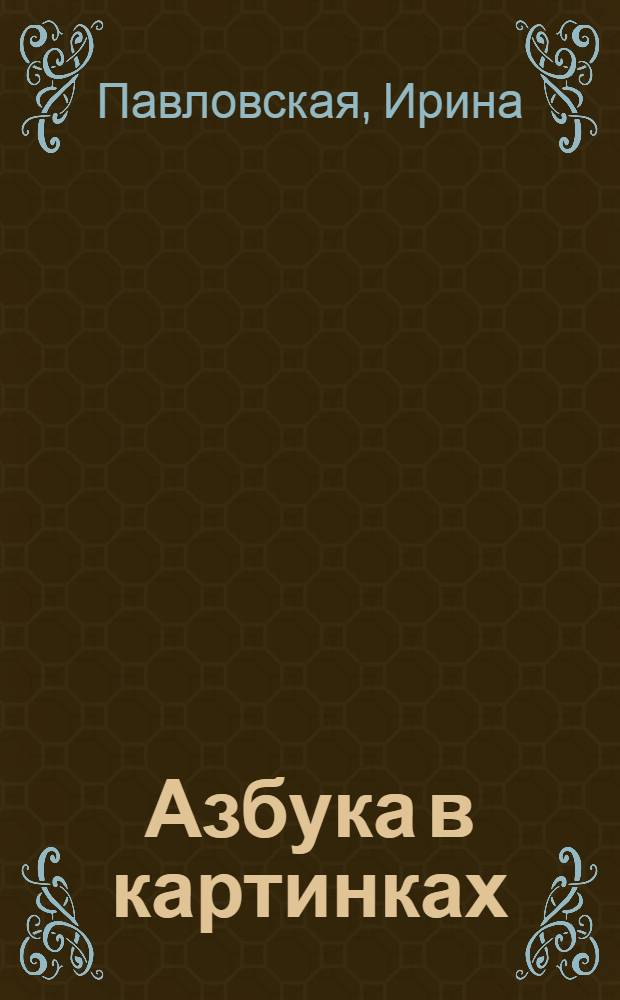 Азбука в картинках : Книжка-игра