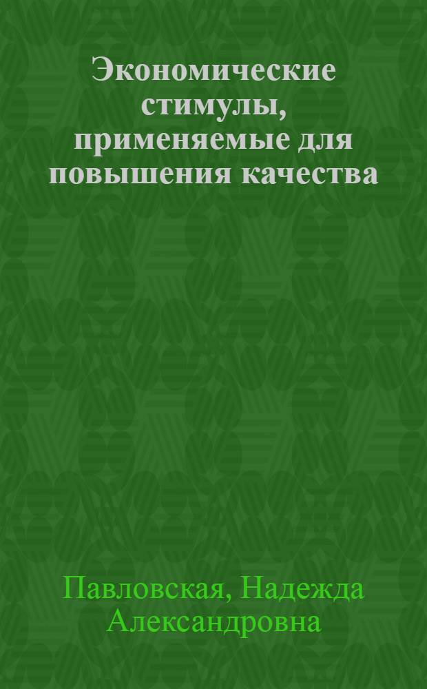 Экономические стимулы, применяемые для повышения качества (культуры) торгового обслуживания в странах-членах СЭВ