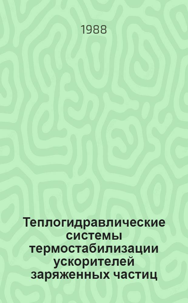 Теплогидравлические системы термостабилизации ускорителей заряженных частиц