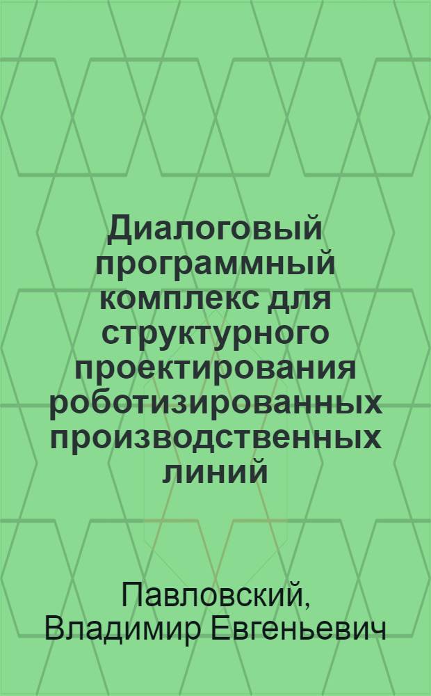 Диалоговый программный комплекс для структурного проектирования роботизированных производственных линий