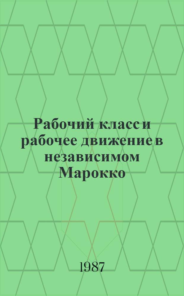 Рабочий класс и рабочее движение в независимом Марокко