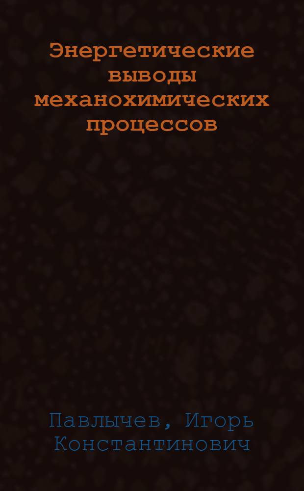 Энергетические выводы механохимических процессов : Автореф. дис. на соиск. учен. степ. канд. физ.-мат. наук : (01.04.17)