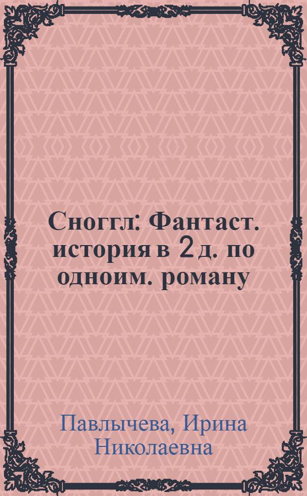 Сноггл : Фантаст. история в 2 д. по одноим. роману
