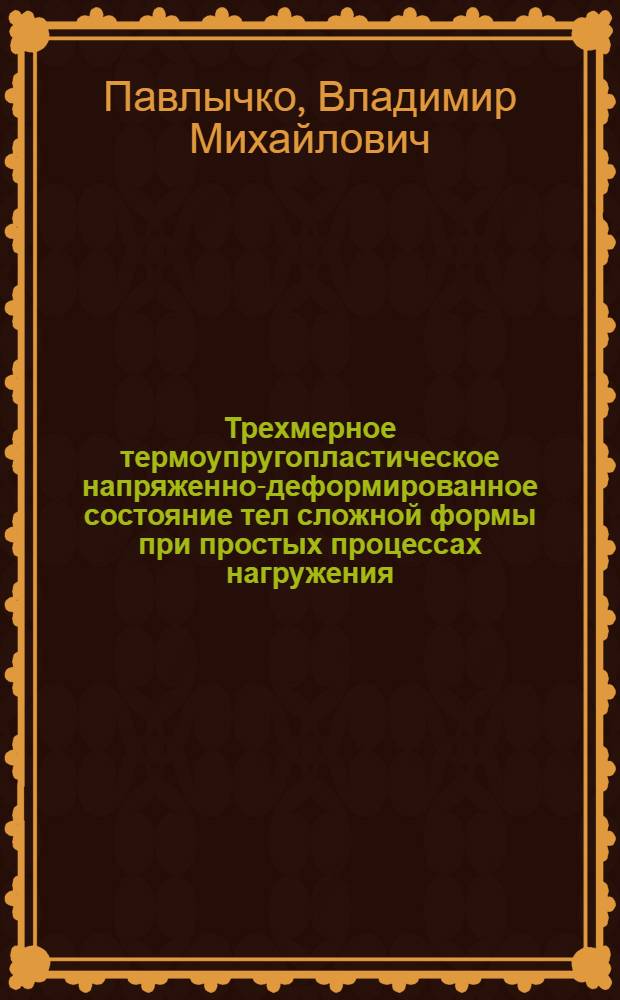 Трехмерное термоупругопластическое напряженно-деформированное состояние тел сложной формы при простых процессах нагружения : Автореф. дис. на соиск. учен. степ. канд. физ.-мат. наук : (01.02.04)