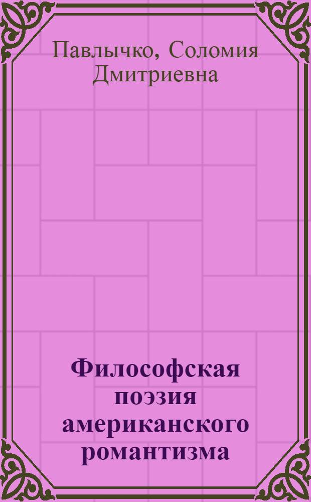 Философская поэзия американского романтизма : Эмерсон, Уитмен, Дикинсон