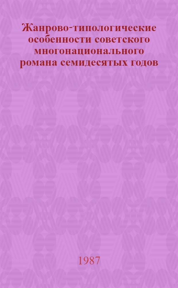 Жанрово-типологические особенности советского многонационального романа семидесятых годов : (На материале белорус. и кирг. лит.) : Автореф. дис. на соиск. учен. степ. канд. филол. наук : (10.01.02)