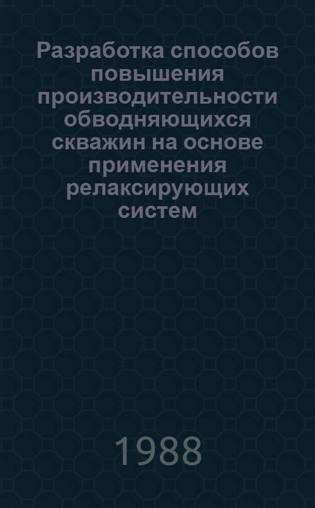 Разработка способов повышения производительности обводняющихся скважин на основе применения релаксирующих систем : Автореф. дис. на соиск. учен. степ. к. т. н