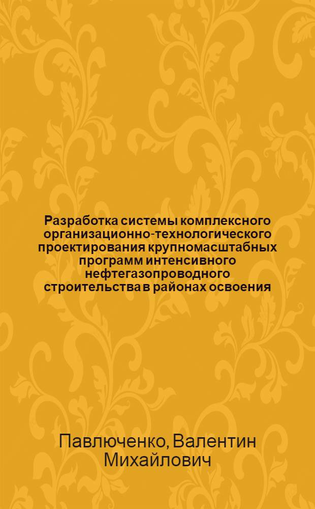 Разработка системы комплексного организационно-технологического проектирования крупномасштабных программ интенсивного нефтегазопроводного строительства в районах освоения : На прим. сооружения объектов транспорта ямал. газа : Автореф. дис. на соиск. учен. степ. к. т. н