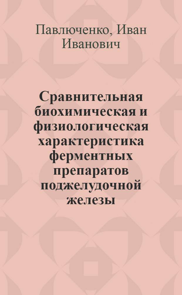 Сравнительная биохимическая и физиологическая характеристика ферментных препаратов поджелудочной железы : Автореф. дис. на соиск. учен. степ. канд. мед. наук : (03.00.04)
