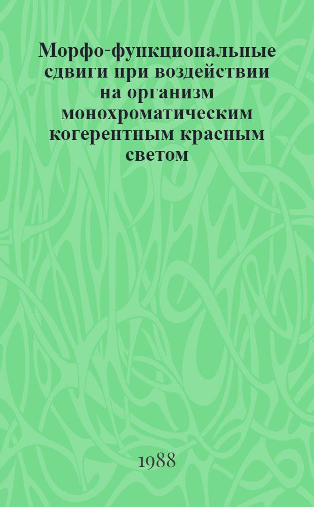 Морфо-функциональные сдвиги при воздействии на организм монохроматическим когерентным красным светом