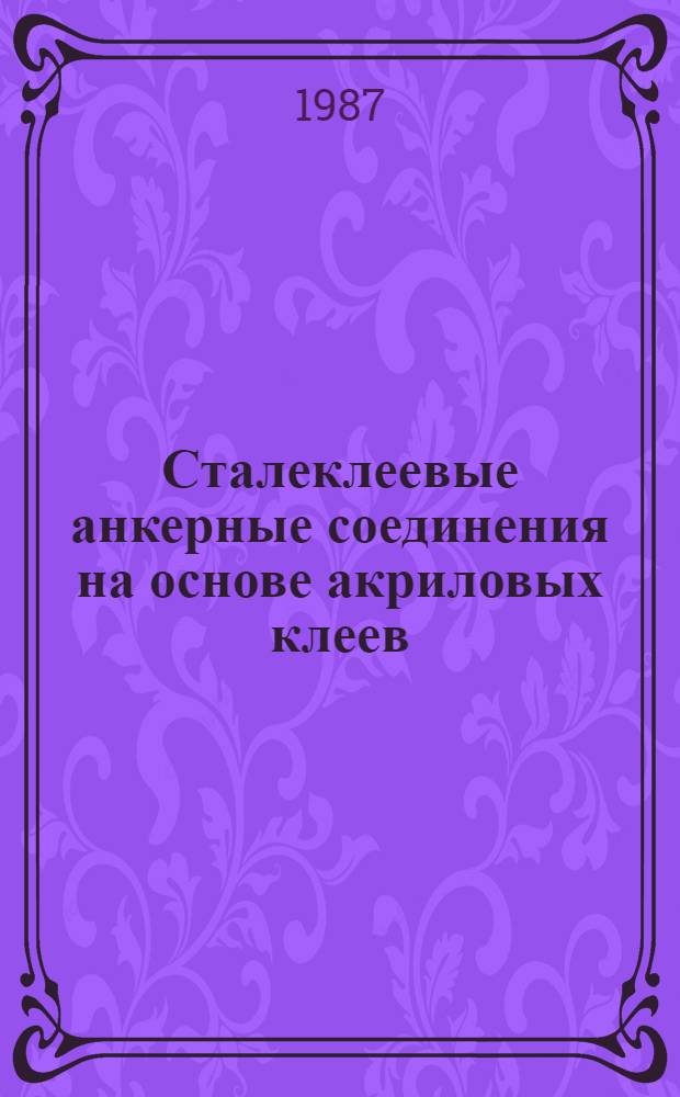Сталеклеевые анкерные соединения на основе акриловых клеев : Автореф. дис. на соиск. учен. степ. канд. техн. наук : (05.23.01)