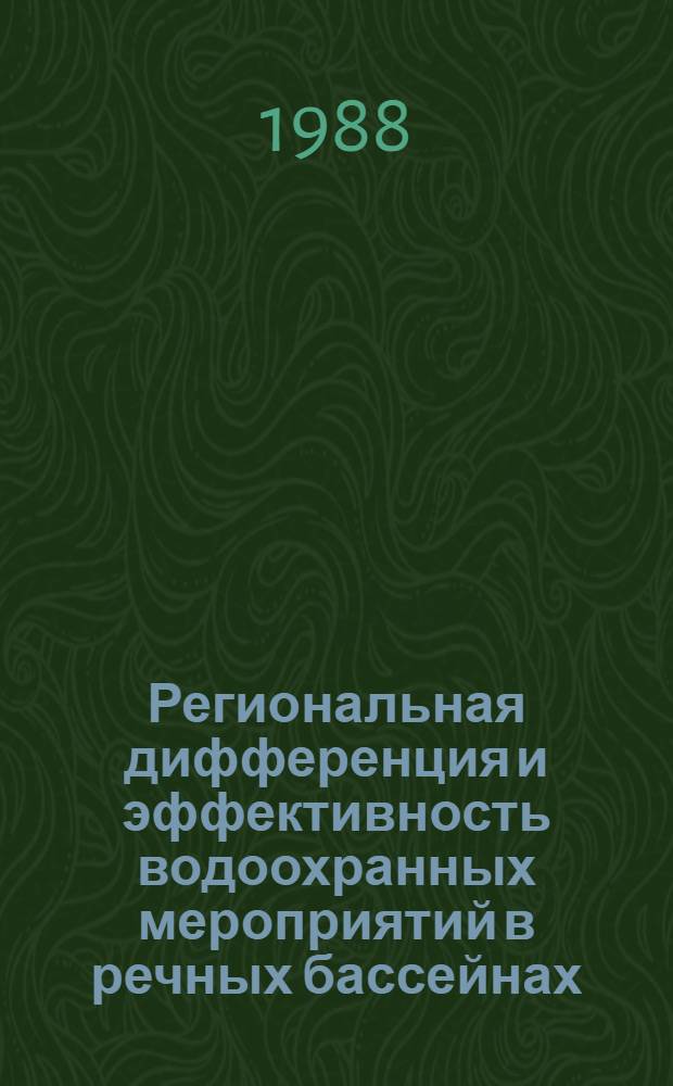 Региональная дифференция и эффективность водоохранных мероприятий в речных бассейнах : Автореф. дис. на соиск. учен. степ. к. г. н