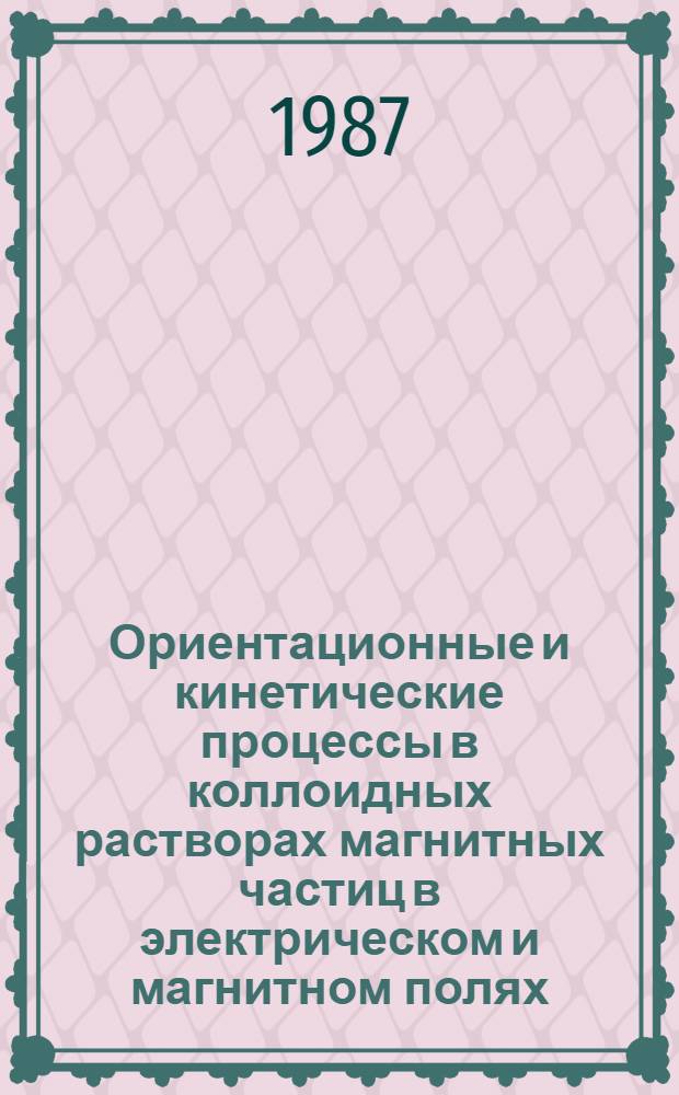 Ориентационные и кинетические процессы в коллоидных растворах магнитных частиц в электрическом и магнитном полях : Автореф. дис. на соиск. учен. степ. к. ф.-м. н