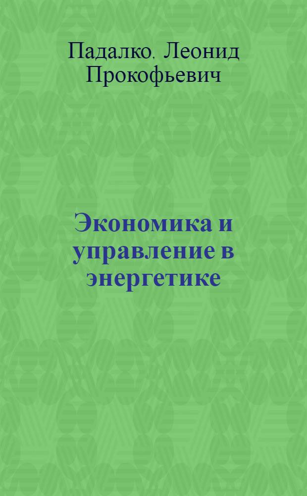 Экономика и управление в энергетике : Справ. пособие