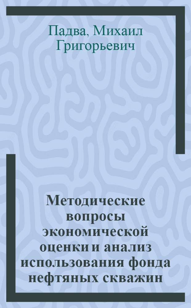 Методические вопросы экономической оценки и анализ использования фонда нефтяных скважин : (На прим. УССР) : Автореф. дис. на соиск. учен. степ. к. э. н