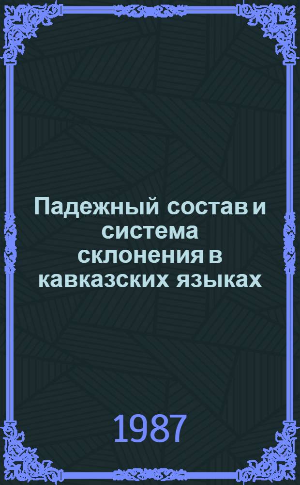 Падежный состав и система склонения в кавказских языках : Сб. ст