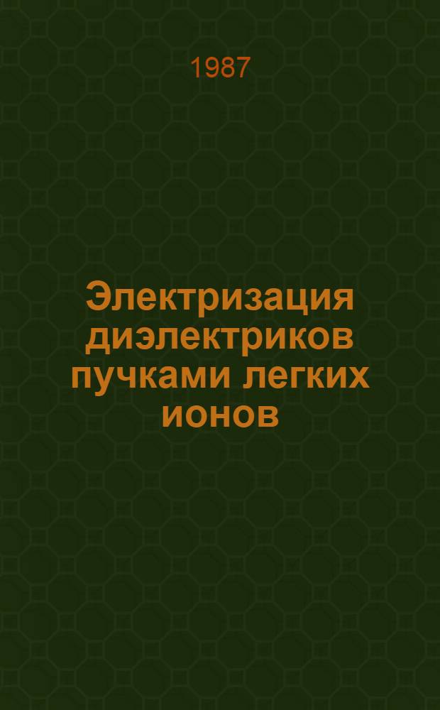 Электризация диэлектриков пучками легких ионов : Автореф. дис. на соиск. учен. степ. канд. физ.-мат. наук : (01.04.16)