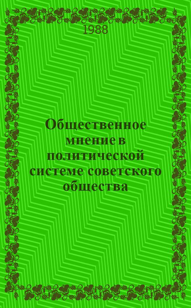 Общественное мнение в политической системе советского общества : Автореф. дис. на соиск. учен. степ. д-ра филос. наук : (09.00.02)
