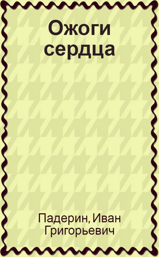 Ожоги сердца : Повести и очерки