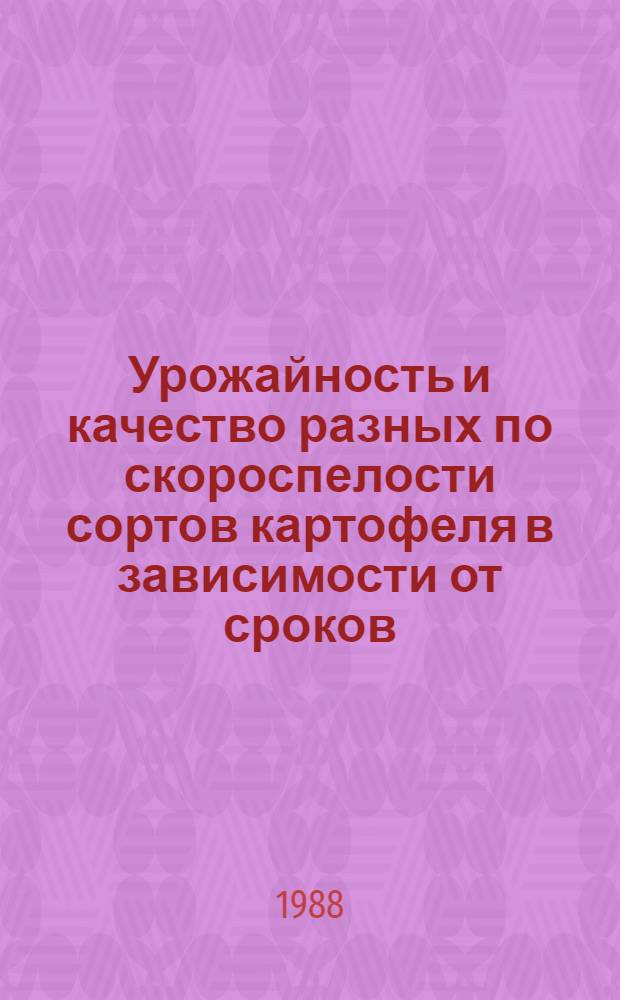Урожайность и качество разных по скороспелости сортов картофеля в зависимости от сроков, способов и глубины посадки в условиях Среднего Поволжья : Автореф. дис. на соиск. учен. степ. канд. с.-х. наук : (06.01.09)