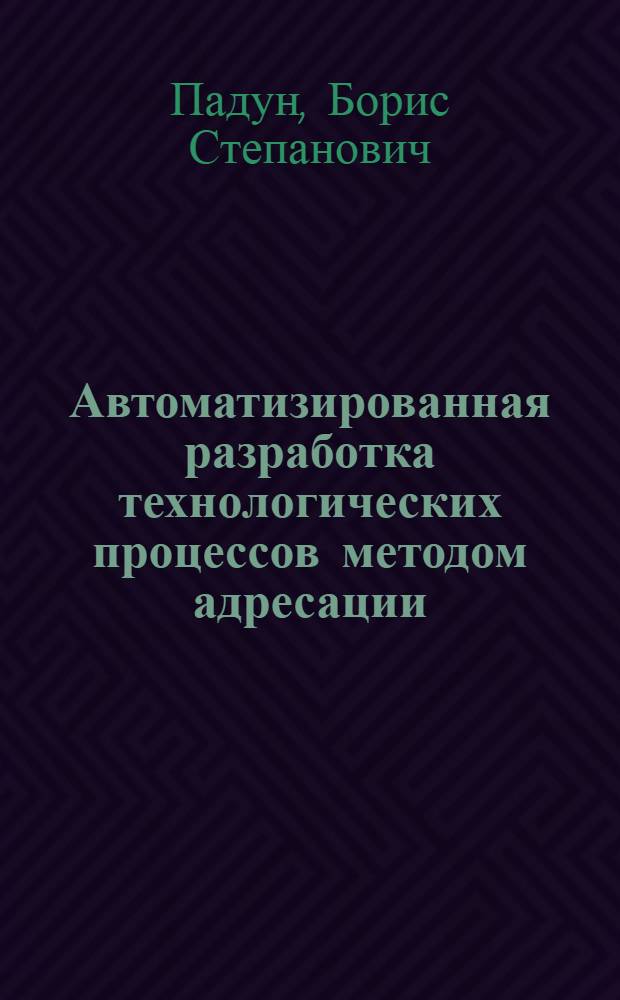 Автоматизированная разработка технологических процессов методом адресации