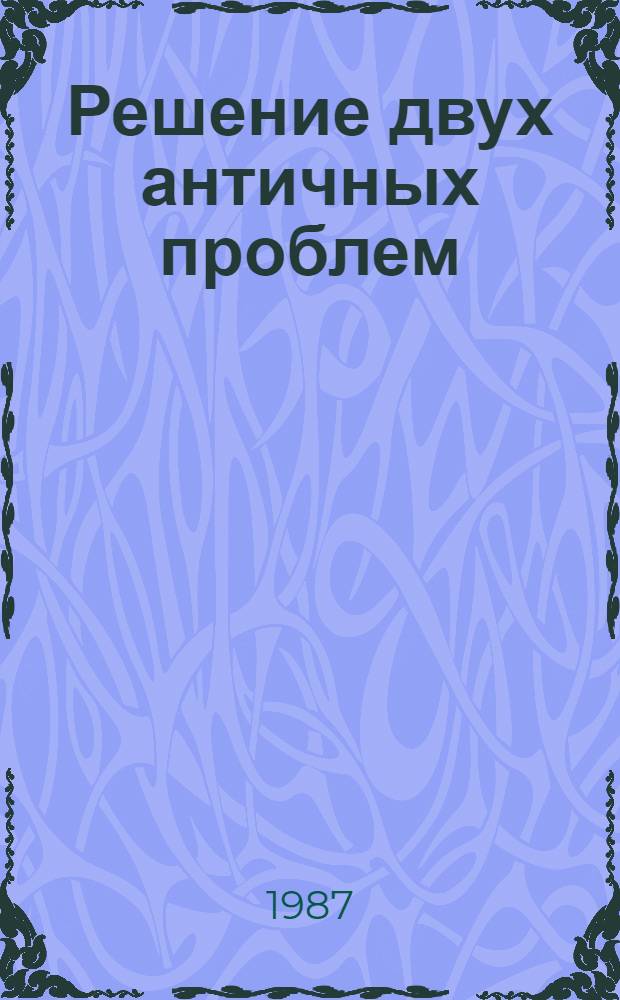 Решение двух античных проблем
