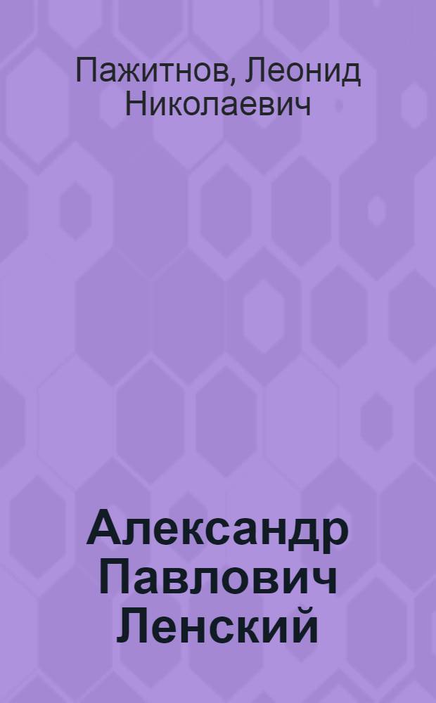 Александр Павлович Ленский : Рус. актер
