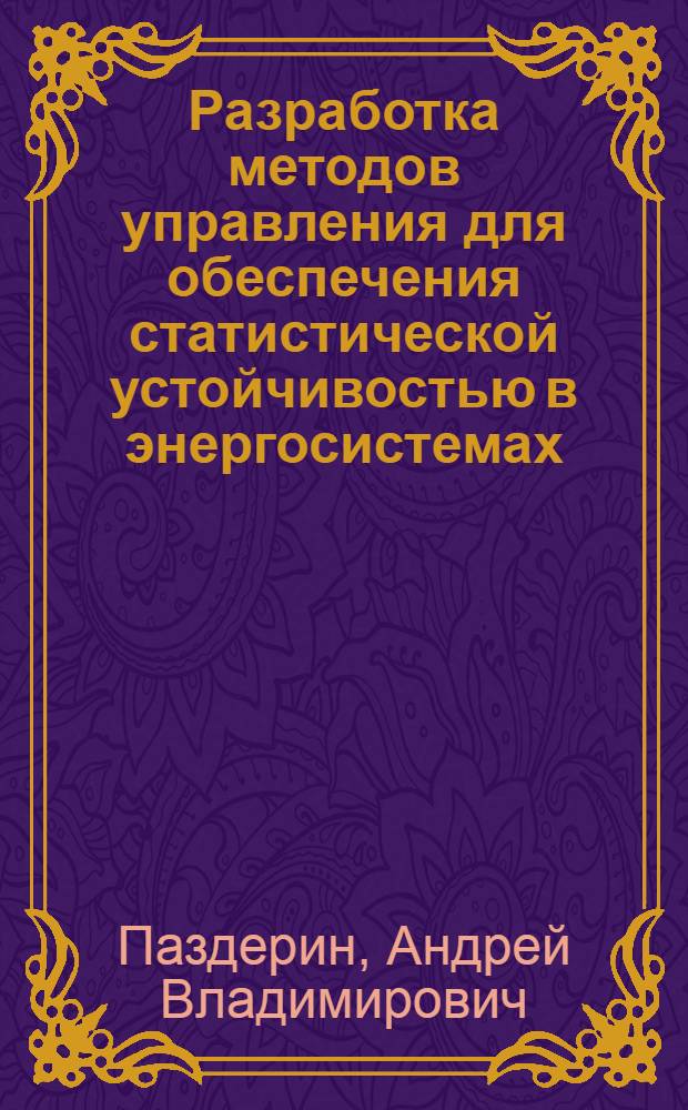 Разработка методов управления для обеспечения статистической устойчивостью в энергосистемах : Автореф. дис. на соиск. учен. степ. канд. техн. наук : (05.14.02)