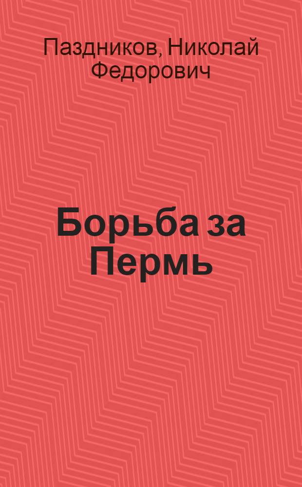 Борьба за Пермь : Перм. события в гражд. войне