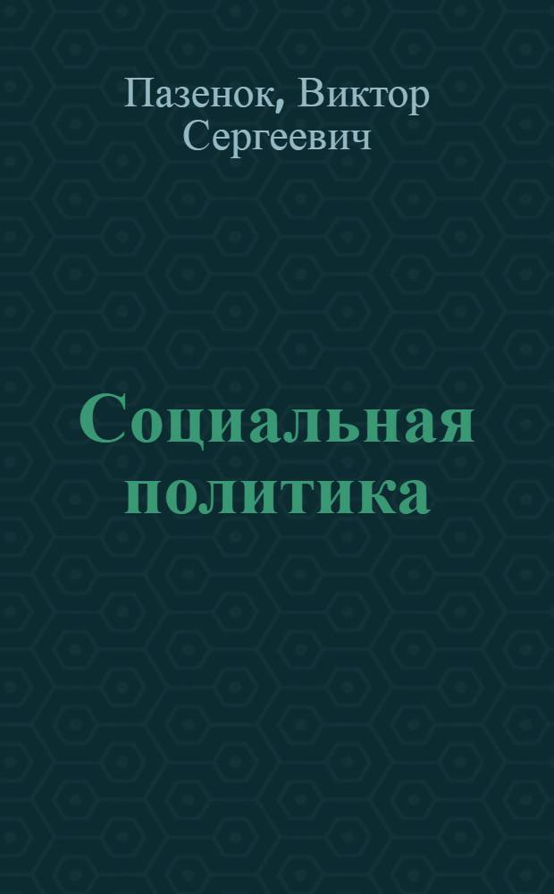 Социальная политика: два измерения