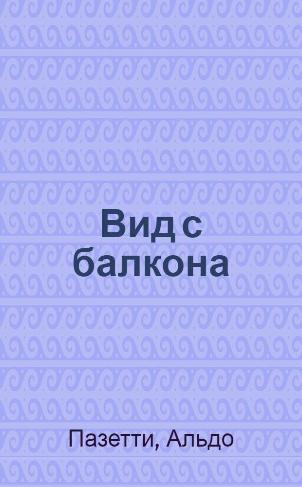 Вид с балкона : Роман. Рассказы