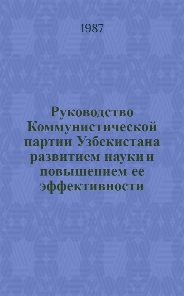 Руководство Коммунистической партии Узбекистана развитием науки и повышением ее эффективности (1966-1980 гг.) : Автореф. дис. на соиск. учен. степ. канд. ист. наук : (07.00.01)