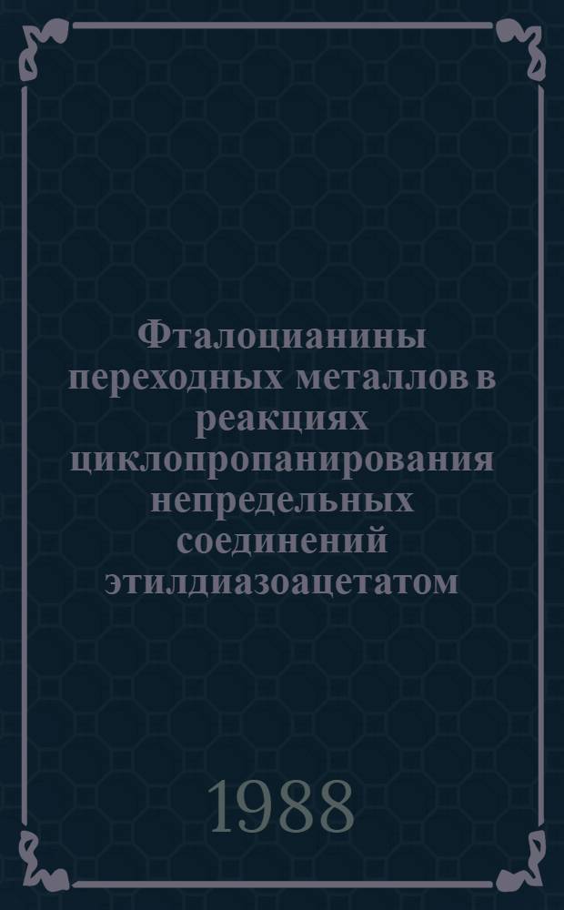 Фталоцианины переходных металлов в реакциях циклопропанирования непредельных соединений этилдиазоацетатом : Автореф. дис. на соиск. учен. степ. к. х. н