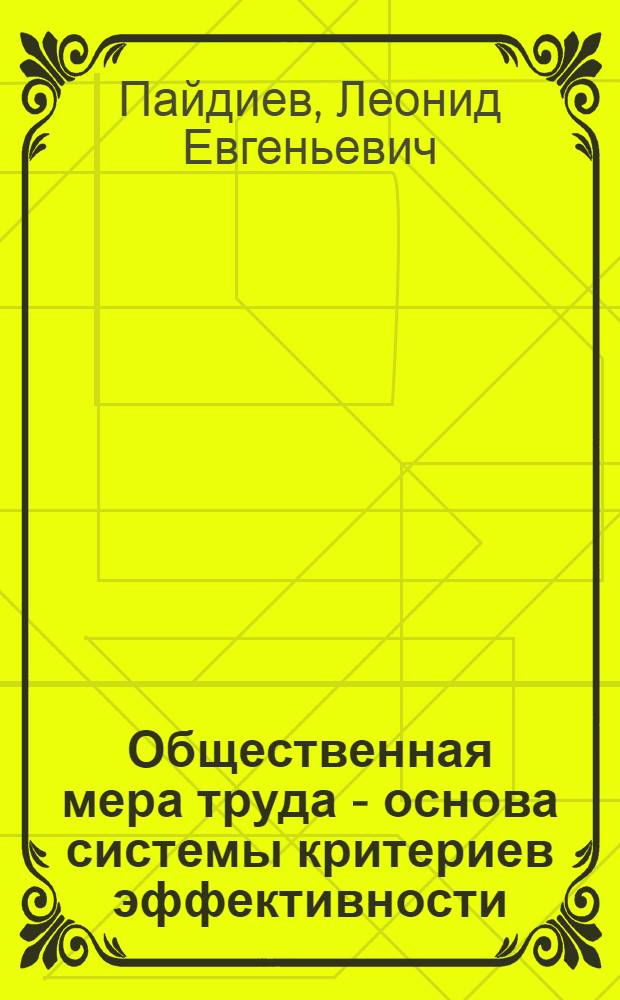 Общественная мера труда - основа системы критериев эффективности : Автореф. дис. на соиск. учен. степ. канд. экон. наук : (08.00.01)
